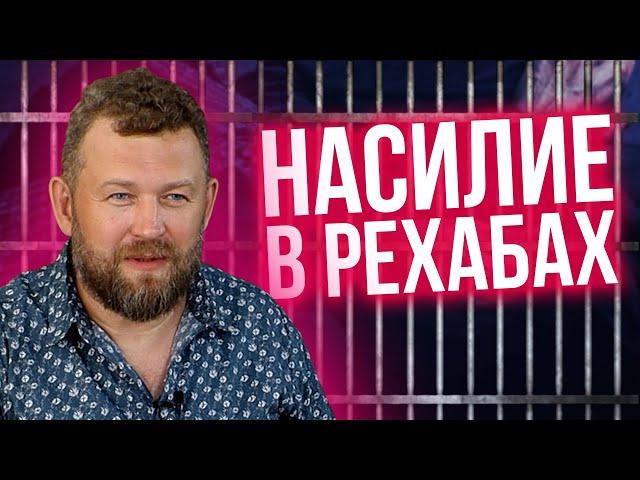 Пыточная и насильственная реабилитация. Черные наркологи. Как не попасть в черный рехаб?