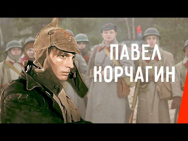 Павел Корчагин (1956) фильм