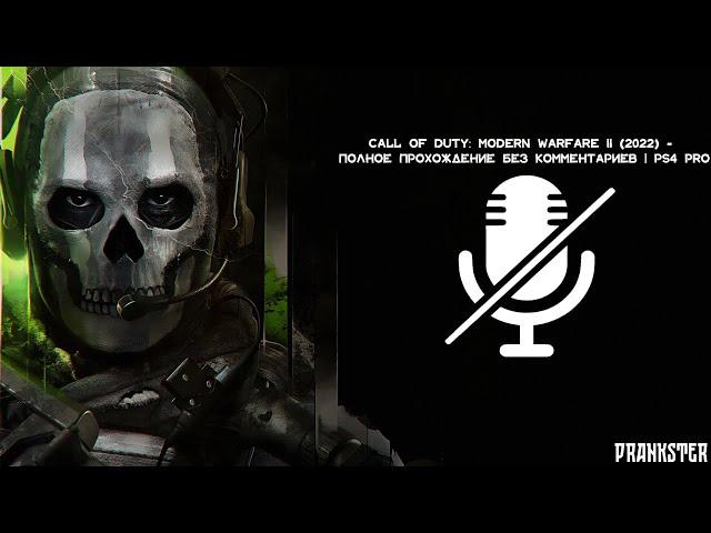 Call of Duty: Modern Warfare II (2022) - Полное Прохождение без комментариев | PS4 PRO