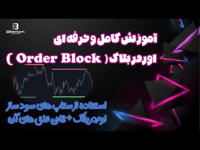 اوردربلاک  چیست/ آموزش حرفه ای اوردر بلاک ( orderblock )