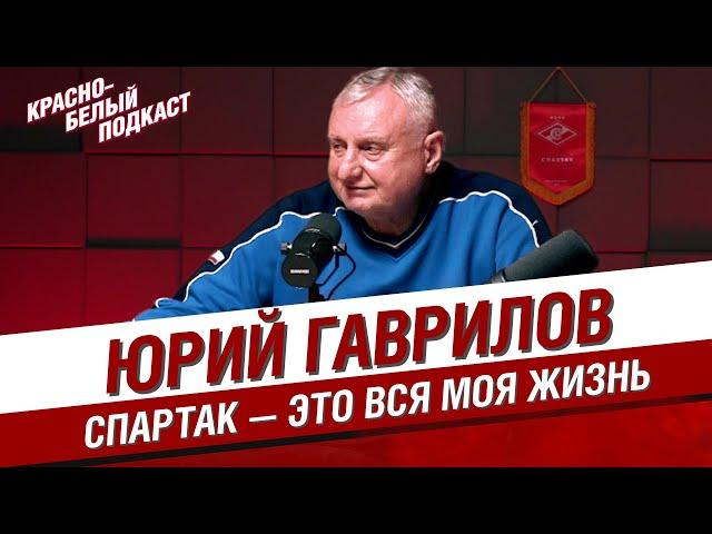 ЮРИЙ ГАВРИЛОВ | СПАРТАК - ЭТО ВСЯ МОЯ ЖИЗНЬ | КБП