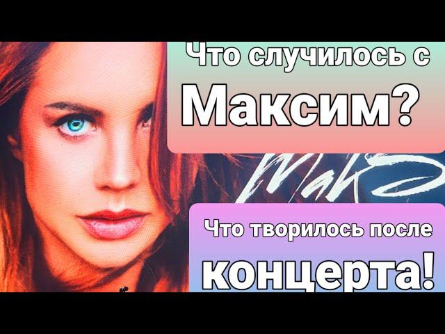 Ужас!!! Что творилось после сорванного концерта! #максим  #сочи #сочисегодня