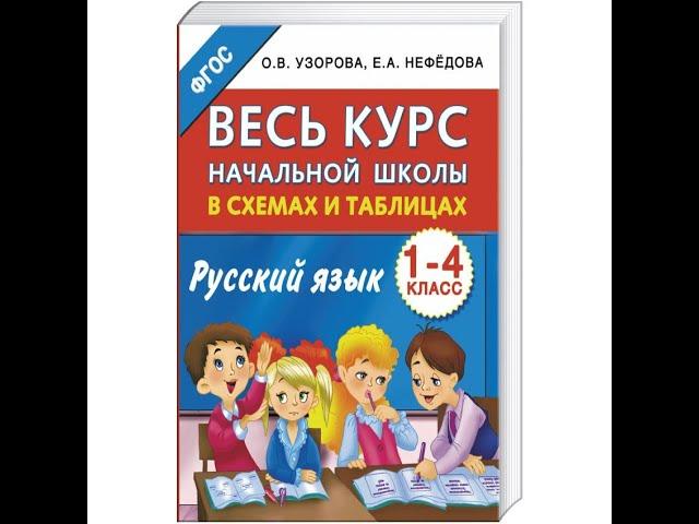 Обзор  «Весь курс начальной школы в схемах и таблицах. Русский язык 1—4 классы» О.В. Узорова