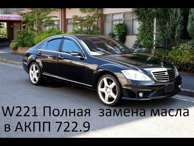 Мерседес w221Полная замена масла в АКПП 722,9