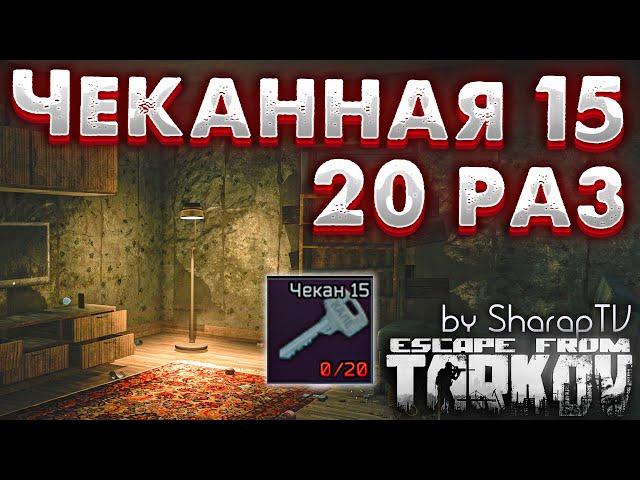 Чеканная 15  Лутаю 20 раз в Escape From Tarkov