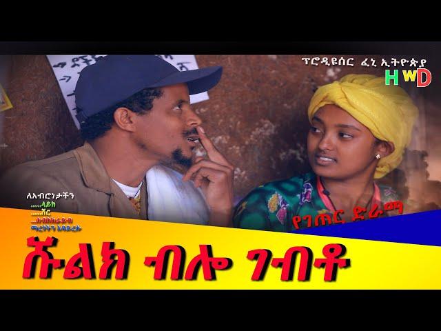 "ሹልክ ብሎ ገብቶ" ምርጥ አዲስ የገጠር ድራማ(Shulik bilo Gebto New Ethiopian Dirama):2023