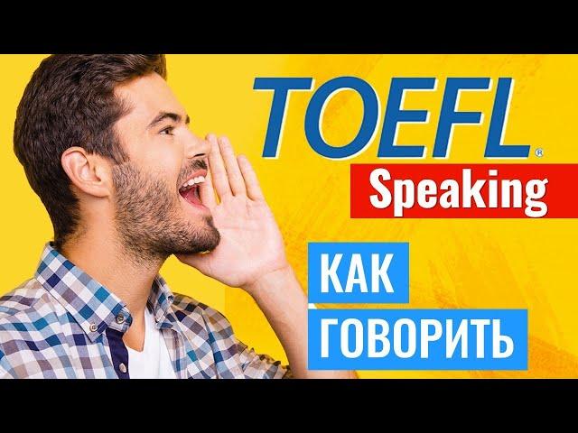 Подготовка к TOEFL Speaking. Вот почему вы плохо сдаёте Speaking