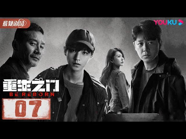 【ENGSUB】 重生之门 Be Reborn EP07 | 王俊凯张译携手演绎国内首部盗窃题材悬疑剧 | 张译/王俊凯/冯文娟/范诗然 | 悬疑片 | 优酷悬疑剧场YOUKU SUSPENSE