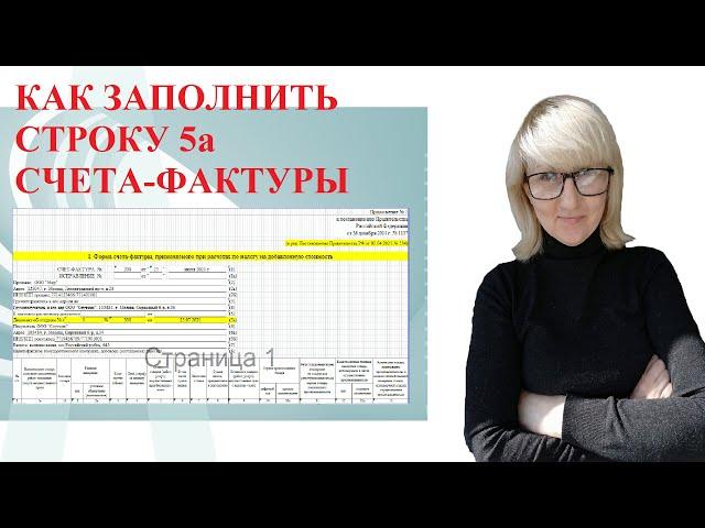 КАК ЗАПОЛНИТЬ СТРОКУ 5а СЧЕТА ФАКТУРЫ С 1 ИЮЛЯ 2021