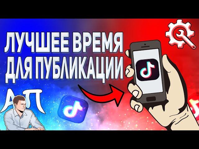 Во сколько выкладывать видео в Тик Токе? Лучшее время публикации в Tik Tok