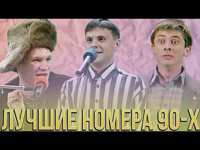 КВН Золотые номера 1990 / Сборник лучших номеров из Девяностых