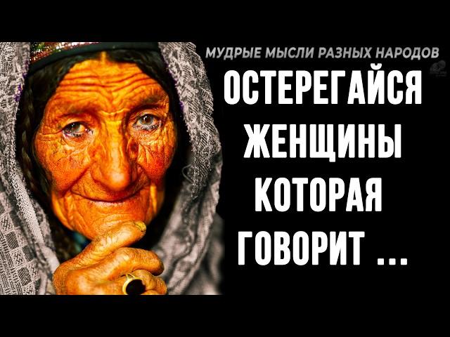 Невероятно Мудрые Мысли Разных Народов! Пословицы и поговорки, которые Помогут | Золотые слова