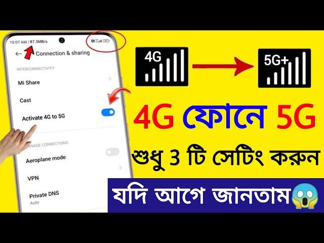 কিভাবে 4G Phone কে 5G এ রূপান্তর করবেন | কিভাবে 4G ফোনে 5G Internet ব্যবহার করবেন | 5G সেট আপ করুন