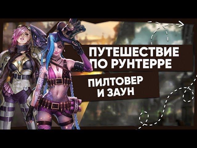 ИСТОРИЯ ЗАУНА И ПИЛТОВЕРА— ВСЁ О РЕГИОНЕ | ВСЕЛЕННАЯ LEAGUE OF LEGENDS