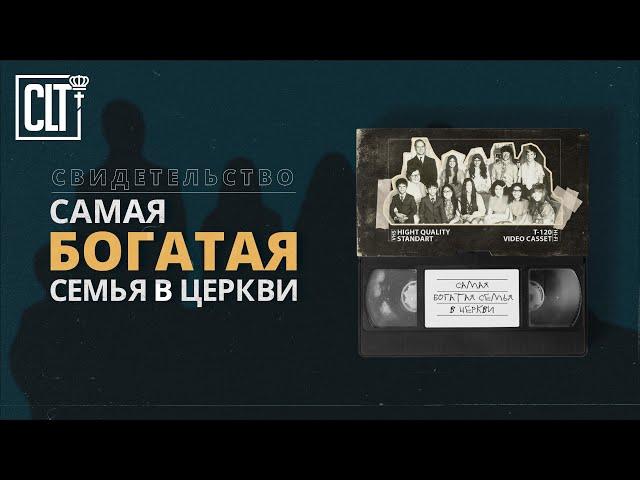 Самая богатая семья в церкви | Свидетельство