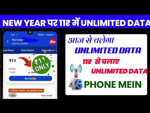 JIO UNLIMITED DATA || 11₹ MEIN UNLIMITED DATA LE || NEW YEAR OFFER