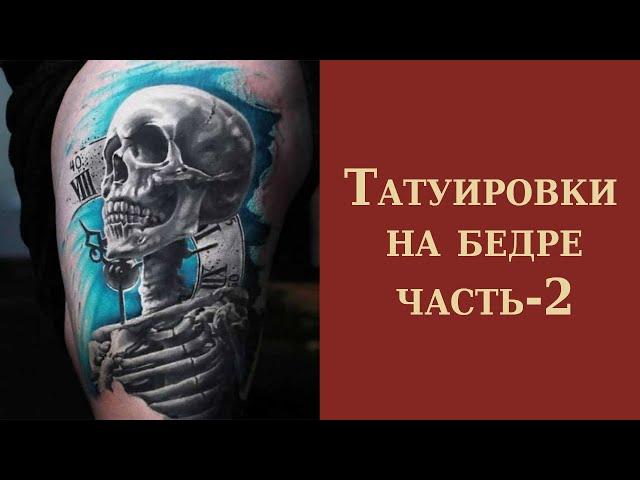 Татуировка на бедре для мужчин и женщин.