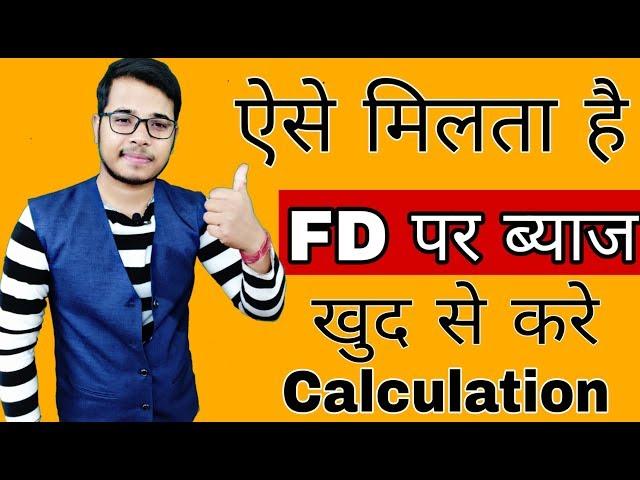 ऐसे मिलता है Fixed Deposit पर ब्याज | How bank Calculate Fixed FDs Interest Rates | FD Calculator