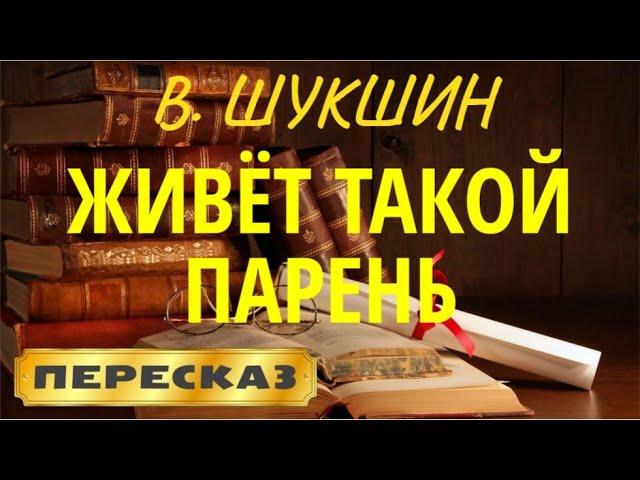 Живёт такой парень. Василий Шукшин