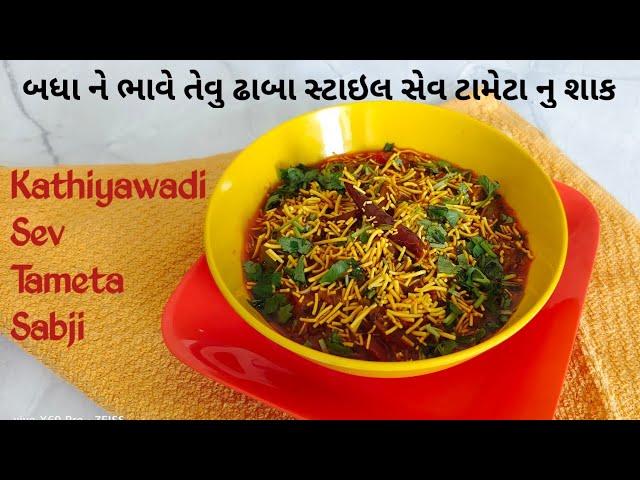 ઢાબા સ્ટાઈલ સેવ ટામેટા નું શાક | Sev Tameta Sabji | Kathiyawadi Sev Tameta nu Shak