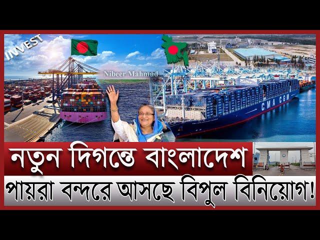 বিপুল বিনিয়োগে নতুন উচ্চতায় বাংলাদেশ | পায়রা হচ্ছে দক্ষিণ এশিয়ার বড় ইকোনমিক জোন |payra deep sea port