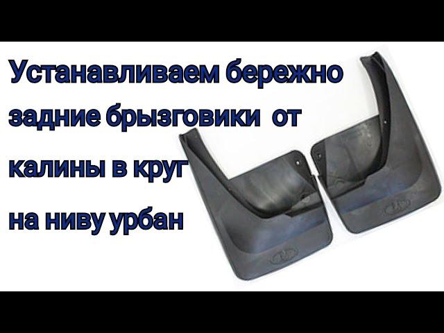 Установка брызговиков от Калины на Ниву Урбан