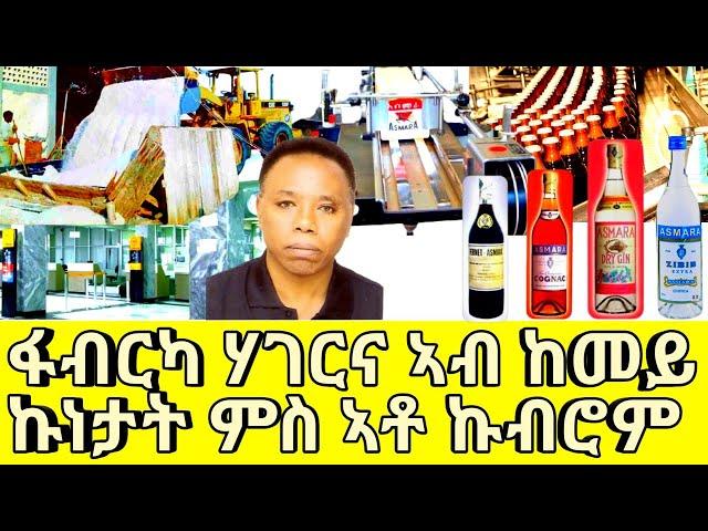 ፋብርካ ሃገርና ኣብ ከመይ ኩነታት ምስ ኣቶ ኩብሮም