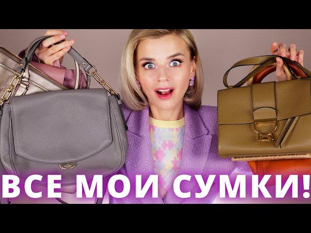 МОЯ КОЛЛЕКЦИЯ СУМОК - ПОКАЗЫВАЮ ВСЕ!