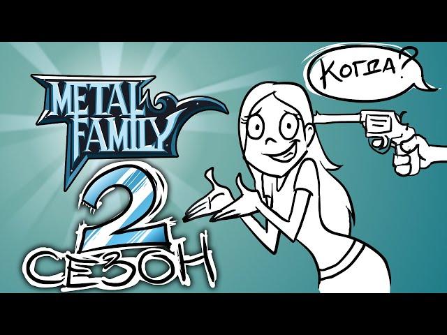 Metal Family Немного о планах на второй сезон!