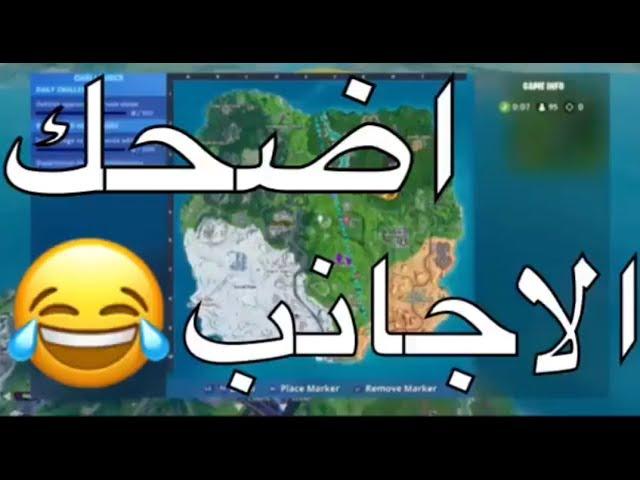 فورتنايت | اضحك الاجانب هههههه جديد تروك