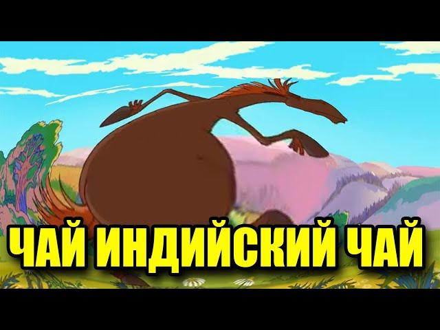 Юлий флексит под чай индийский чай НО ЭТО ЖМЫХ ЭФФЕКТ