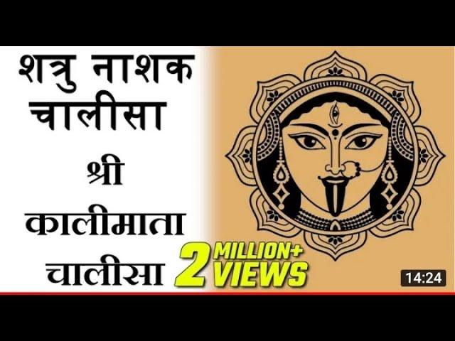 शत्रु नाशक चालीसा l Shree Kali Mata Chalisa l श्री कालीमाता चालीसा