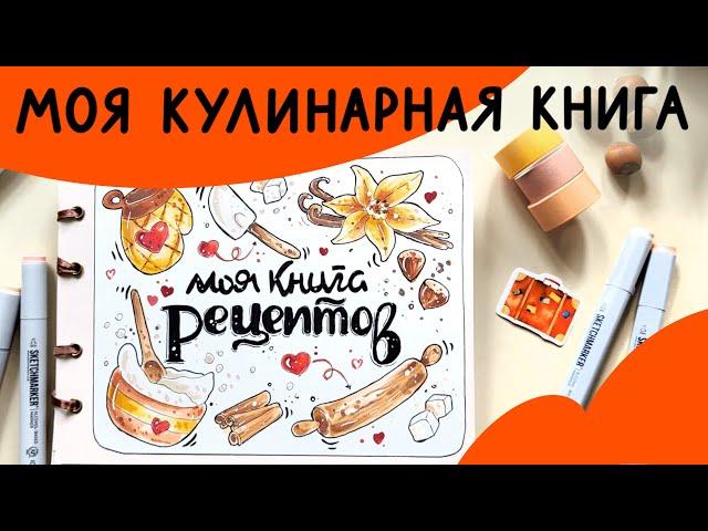 Новый курс “Моя кулинарная книга” от Lil.School