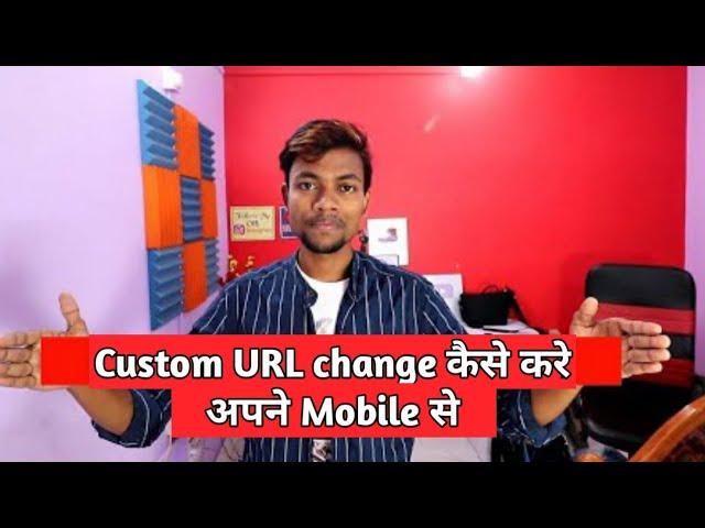 Apne channel ka custom url change kaise kare manoj dey | Apne mobile se custom url kaise change kare