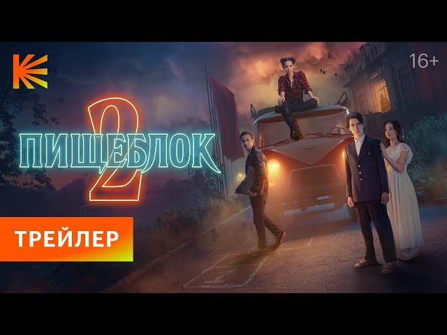 Пищеблок 2 | Трейлер | Премьера 8 июля только на Кинопоиске