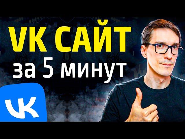 Бизнес ВКонтакте  Сайт из Сообщества VK за 5 минут обучение