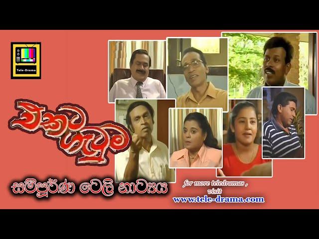 Ekata Gatuma | එකට ගැටුම Full Teledrama