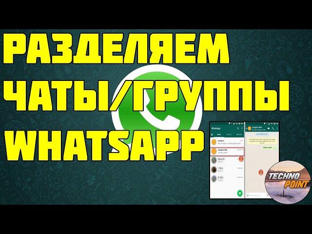 Разделяем группы от чатов в whatsapp