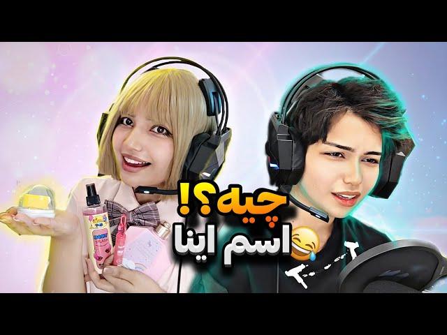 اسم  وسایل آرایشی رو از پسرا پرسیدم(فقط بیا بخند)