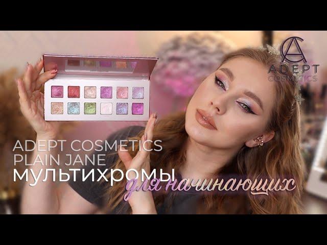 Палетка нежных мультихромов Plain Jane Adept Cosmetics | Мультихромы для начинающих