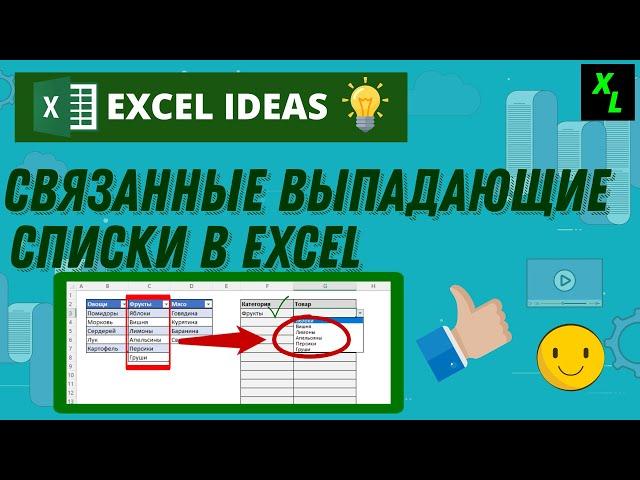 СВЯЗАННЫЕ ВЫПАДАЮЩИЕ СПИСКИ в EXCEL. #EXCELIDEAS #ЭКСЕЛЬ #обучениеэксель #выпадающиесписки