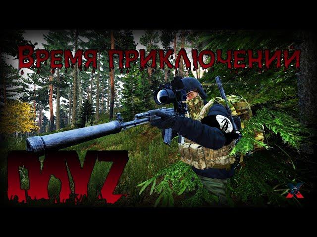 Время приключений - DayZ [Спасибо за 3К]