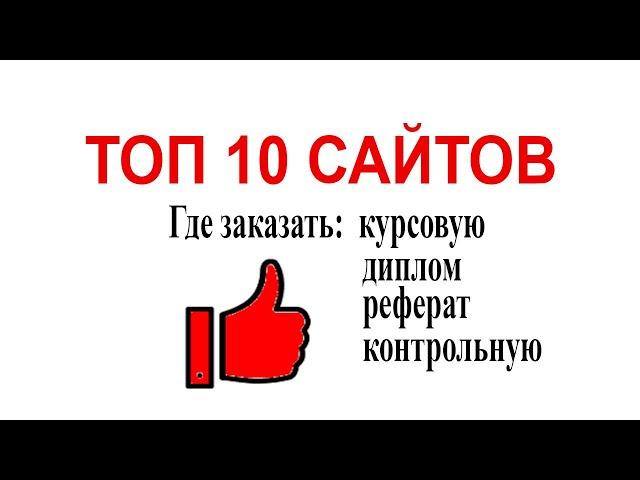 Где заказать курсовую, диплом, реферат? Топ 10 сайтов помощи студентам