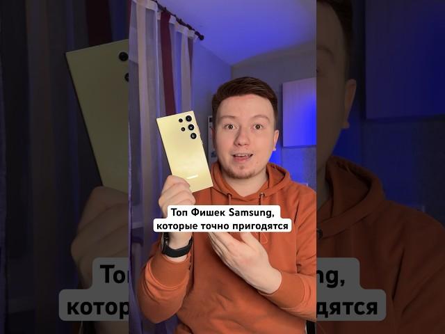 Топ Фишек Samsung, которые пригодятся #Shorts