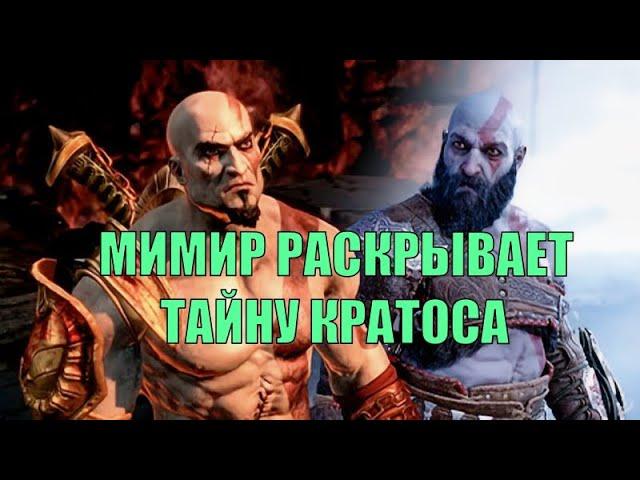 God of war ►МИМИР РАСКРЫВАЕТ ТАЙНУ КРАТОСА◄ призрак спарты