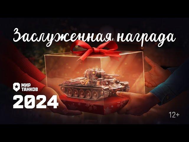 Заслуженная награда 2024 | Мир танков