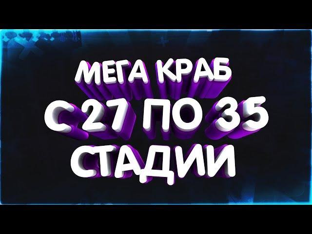 МЕГА КРАБ С 27 ПО 35 СТАДИИ!