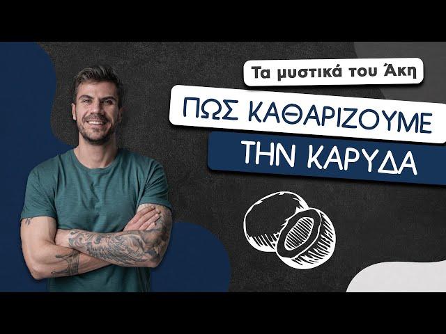 How To: Πώς Καθαρίζουμε την Καρύδα | Άκης Πετρετζίκης