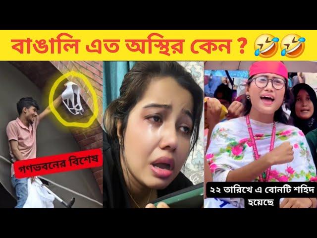 অস্থির বাঙালি  Bangla Funny Video | Funny Video| অস্থির বাঙালি ২০২৪ | Tik Tok | Funny Facts