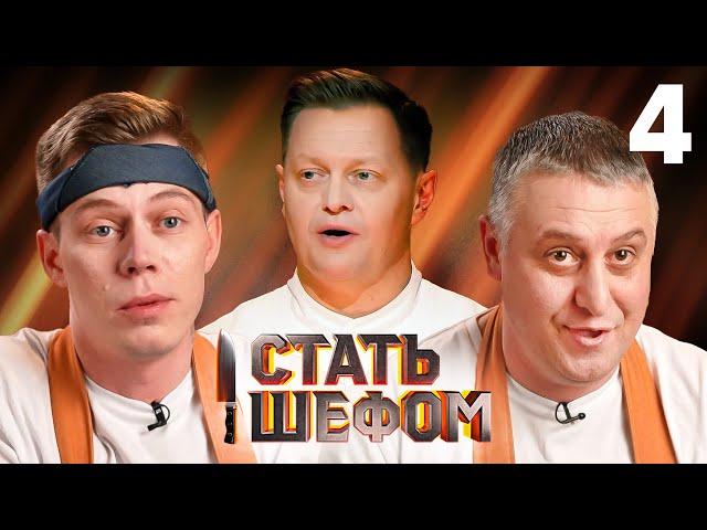 Стать шефом | Выпуск 4